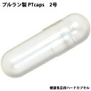 小林カプセル株式会社　健康食品用ハードカプセル ＃2号 natural色　植物性プルラン PTcaps ［業務用］1000コ入×10袋セット(計10000個)＜粉末・液体・顆粒 充填用＞