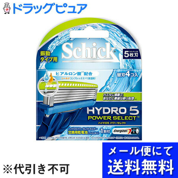 【メール便で送料無料 ※定形外発送の場合あり】シック・ジャパン株式会社　Schick(シック) 　ハイドロ5 パワーセレクト　替刃［HPSII5-4］4コ入(交換用乾電池1本付き)＜振動タイプ用＞(メール便のお届けは発送から10日前後が目安です)