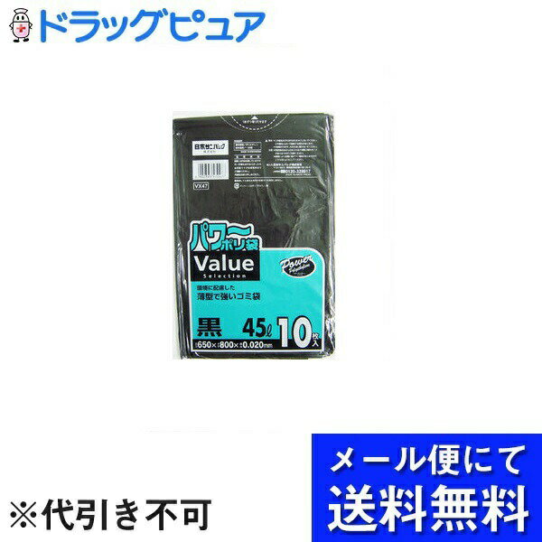 【本日楽天ポイント5倍相当】【メール便で送料無料 ※定形外発送の場合あり】日本サニパック株式会社VX－47 パワーポリ袋45L 黒 (10枚入)＜薄型で強いゴミ袋＞(メール便のお届けは発送から10日前後が目安です)【RCP】