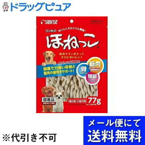 【本日楽天ポイント5倍相当】【メール便で送料無料 ※定形外発送の場合あり】株式会社マルカン サンライズ事業部ゴン太のほねっこ Sサイズ 超小型 小型犬用(77g)(メール便のお届けは発送から10日前後が目安です)【RCP】