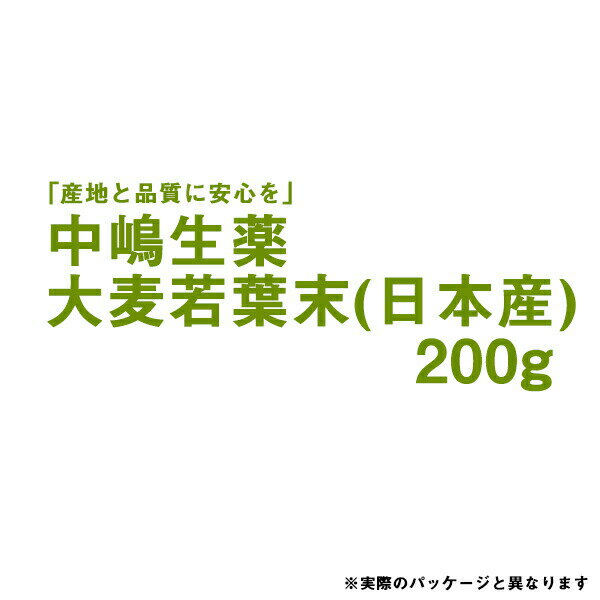 ■製品特徴 青汁としても有名な大麦若葉です ■原材料名 大麦若葉 ■形状 粉末 ※中嶋生薬の生薬の特徴として、 同じ生薬でも、前回購入した物と色(濃い薄い・青い茶色い)や大きさが異なる場合がございます。 これは、原料購入時に 産地・土壌・収穫時期(旬)などを見極めて、品質(成分など)が最良なものだけを選んでいるからです。 このように、こだわりの生薬のみを販売しておりますが、 気になることがございましたら、ご遠慮なく、当店(ドラッグピュア)まで、ご連絡ください。 【お問い合わせ先】 こちらの商品につきましては、当店(ドラッグピュア）または下記へお願いします。 中嶋生薬株式会社 電話：075-231-2633 広告文責：株式会社ドラッグピュア 作成：202112SN 神戸市北区鈴蘭台北町1丁目1-11-103 TEL:0120-093-849 製造販売：中嶋生薬株式会社 区分：食品・日本製 ■ 関連商品 中嶋生薬　お取り扱い商品 大麦若葉■　中島生薬について　■明治26年、京都で「中嶋漢方店」の名で開業以来120余年、漢方薬・生薬の卸・製造をしている会社です。中島生薬はできる限り「国産」の原料にこだわっている会社です。安全性・味の濃さ・見た目の美しさ…生薬の品質は、産地や生産者によって大きな差が出ます。しかし、国産生薬は生産者が少なく、収穫される量も多くないため、手に入れるのがむずかしいとされています。そして、国産の良質の素材にこだわり、経験豊富なスタッフが目視での手選別を行います。 「良い素材をつかって・丁寧に仕上げる」を守り続けている会社でもあります。中嶋生薬だけの生産者ネットワーク確かな品質の生薬をご提供できるのは、創業以来、大切にしてきた生産者たちとの信頼関係と、独自のネットワークがあるからです。