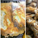 【本日楽天ポイント5倍相当】【メーカー直送品】【クール便(冷凍)・代引き不可】【送料無料】大鳳餃子 牡蠣餃子 10個入り【季節限定】<神戸の創作餃子専門店>(国産カキ使用!美味しい!)(冷凍便にてお届けします)【単送】【■■】