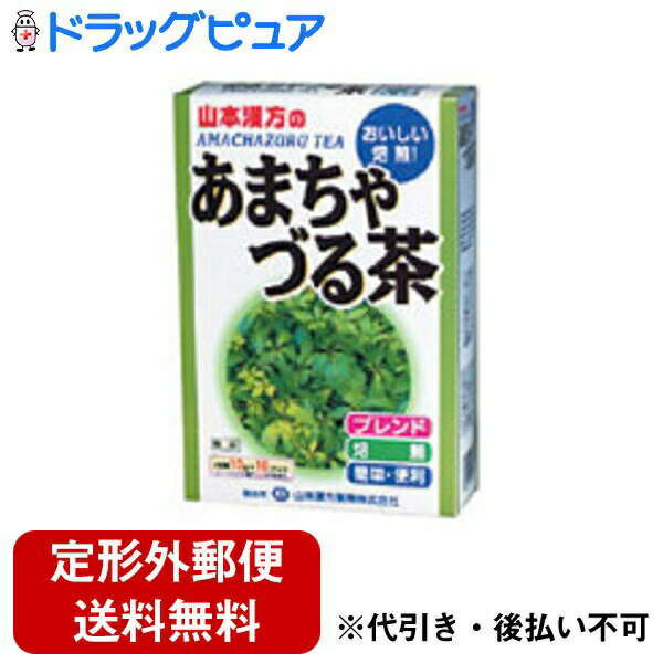 【本日楽天ポイント5倍相当】【定形外郵便で送料無料でお届け】山本漢方製薬株式会社　あまちゃづる茶10g×10包【RCP】