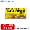 【定形外郵便で送料無料でお届け】【第2類医薬品】【本日楽天ポイント5倍相当】胃のもたれ・不快感に大正漢方胃腸薬<錠剤> 60錠【RCP】