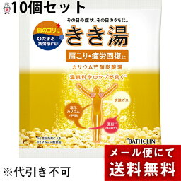 【本日楽天ポイント5倍相当】【薬用入浴剤1包おまけ付き】【メール便で送料無料 ※定形外発送の場合あり】株式会社バスクリン『きき湯 カリウム芒哨炭酸湯 』　30g×10包セット【医薬部外品】【RCP】