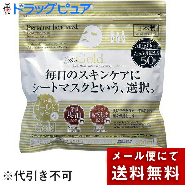 【本日楽天ポイント5倍相当】【メール便で送料無料 ※定形外発送の場合あり】有限会社進製作所プレミアムフェイスマスクゴールド50枚