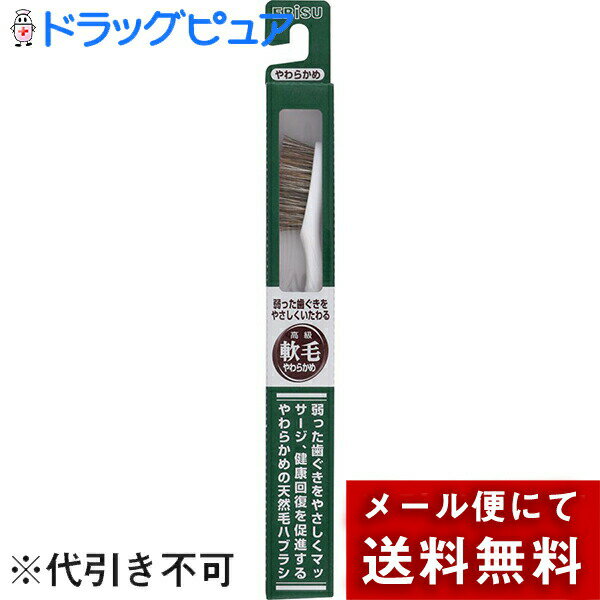 【本日楽天ポイント5倍相当】【定形外郵便で送料無料】エビス株式会社 高級軟毛 歯ブラシ やわらかめ 1本＜弱った歯茎をマッサージ＞＜柔らか天然毛ブラシ＞【TK120】