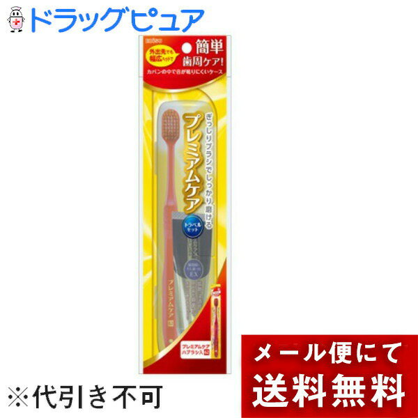 【本日楽天ポイント5倍相当】【3個セット】【メール便で送料無料 ※定形外発送の場合あり】【医薬部外品】エビス株式会社プレミアムケア トラベルセット（1セット）×3組＜外出先でも幅広ヘッドで簡単にケア ハブラシ＞(※色を選ぶことはできません)