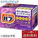 【本日楽天ポイント5倍相当】【メール便で送料無料 ※定形外発送の場合あり】【入浴剤サンプル付き】花王 バブ ラベンダーの香り20錠入【この商品はご注文後のキャン...