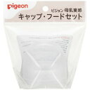 【本日楽天ポイント5倍相当】ピジョン株式会社　Pigeon　母乳実感 キャップ・フードセット　1袋[商品コード：560480]＜母乳実感哺乳瓶　専用部品＞【RCP】