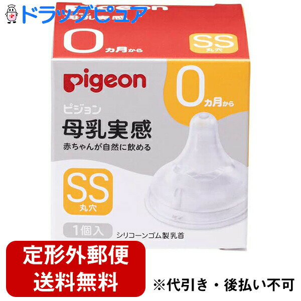 【本日楽天ポイント5倍相当】【定形外郵便で送料無料】ピジョン株式会社　Pigeon　母乳実感 乳首 新生児 SSサイズ丸穴　1個[商品コード：560481]＜0ヶ月から　哺乳瓶＞【TK200】 1