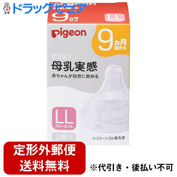 【本日楽天ポイント5倍相当】【☆】【定形外郵便で送料無料】ピジョン株式会社　Pigeon　母乳実感 乳首 LLサイズ　スリーカット　2個入＜9ヶ月から　哺乳瓶＞【RCP】