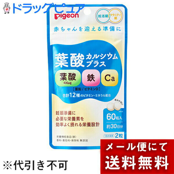 【本日楽天ポイント5倍相当】【メール便で送料無料 ※定形外発送の場合あり】ピジョン株式会社　葉酸カルシウムプラス　60粒(30日分)入［商品コード：566089］【栄養機能食品(鉄)】＜妊活期・マタニティ期のサプリメント＞【RCP】