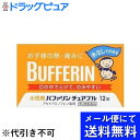 【第2類医薬品】【本日楽天ポイント5倍相当】【メール便で送料無料 ※定形外発送の場合あり】ライオン株式会社小児用バファリン チュアブル ( 12錠 ) ×3個(...