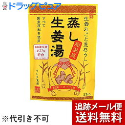 【本日楽天ポイント5倍相当】【メール便で送料無料 ※定形外発送の場合あり】イトク食品株式会社　蒸し生姜湯 5袋入＜すべて国産原料使用＞＜高知産生姜＞【RCP】