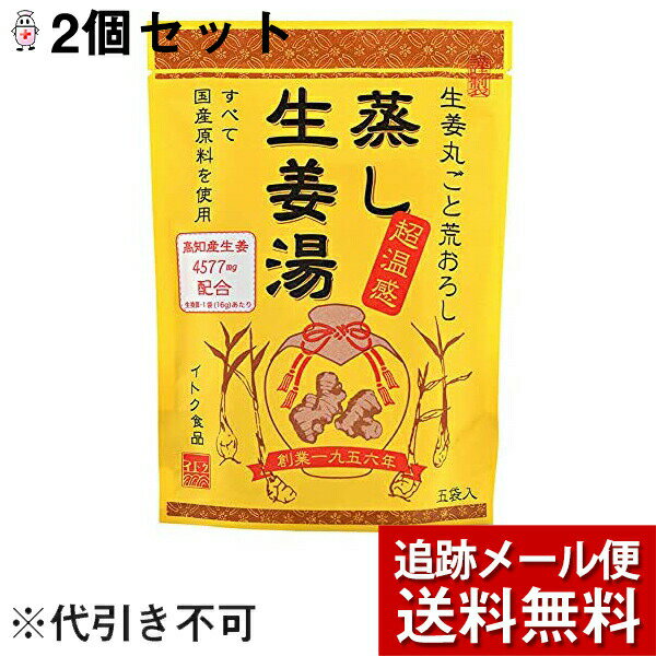 【店内商品3つ購入で使える3％OFFクーポン利用でP8倍相当】【メール便で送料無料 ※定形外発送の場合あり】イトク食品株式会社　蒸し生姜湯 5袋入×2個セット＜すべて国産原料使用＞＜高知産生姜＞【RCP】のサムネイル