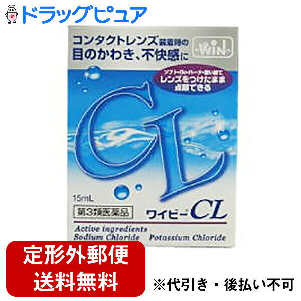 滋賀県製薬株式会社　NEWワイビーCL 15ml＜コンタクトレンズ装着時の目のかわき・不快感に。目薬＞＜人工涙液＞(この商品は注文後のキャンセルができません)