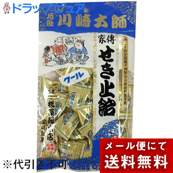 【本日楽天ポイント5倍相当】【メール便で送料無料 ※定形外発送の場合あり】株式会社松屋総本店　厄除川崎大師　家傳せき止クール 100g