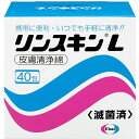 【本日楽天ポイント5倍相当】【送料無料】エーザイ リンスキンL40包【医薬部外品】<ベンザルコニウム0.01%溶液含有 >【RCP】【北海道・沖縄は別途送料必...