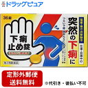 【第2類医薬品】【本日楽天ポイント5倍相当】【定形外郵便で送料無料】皇漢堂製薬株式会社下痢止め錠「クニヒロ」(36錠)<痛みを伴う下痢も、水なしで飲める!サッと...