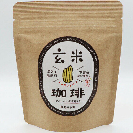 【本日楽天ポイント5倍相当】長野県製薬株式会社　玄米珈琲 4.5g×8包入×10個セット［ティーバッグ］＜長野県木曽産コシヒカリ深煎り黒焙煎＞＜ノンカフェインコーヒー＞ 1