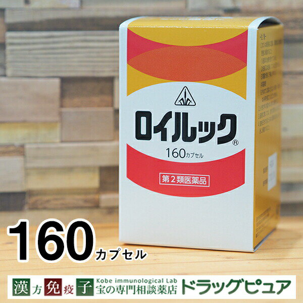 【第2類医薬品】【☆】剤盛堂薬品株式会社　ホノミ漢方　ロイルック　160カプセル＜神経痛・関節痛・リウマチの生薬製剤＞＜気・血・水の乱れに＞＜漢方薬＞【RCP】【北海道・沖縄は別途送料必要】【P1C】