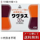 【第2類医薬品】【☆】【メール便で送料無料 ※定形外発送の場合あり】剤盛堂薬品 ホノミ・ワグラスD 135錠(45錠×3)【プレゼント付】<1回分ごとにアルミ包装で使いやすい>【P1C】