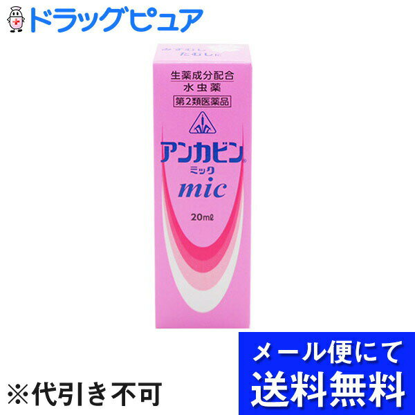 【第2類医薬品】【☆】【●●メール便にて送料無料でお届け 代引き不可】【剤盛堂薬品・ホノミ漢方アンカビンミック（mic）　20ml～みずむし・いんきんたむし・ぜにたむし～【セルフメディケーション対象】【P1C】