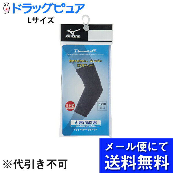 【メール便で送料無料 ※定形外発送の場合あり】ミズノ株式会社　ドライベクターサポーター うで用　ブラック　Lサイズ　1枚入(メール便のお届けは発送から10日前後が目安です)＜日本製＞＜動きを自由にしズレにくい3次元フィット＞＜ユニセックス＞