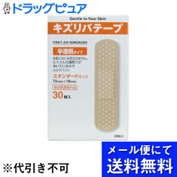 【本日楽天ポイント5倍相当】【メール便で送料無料 ※定形外発送の場合あり】共立薬品工業キズリバテープ半透明1サイズ　30枚【医薬部外品】(メール便のお届けは発送から10日前後が目安です)【RCP】