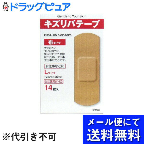 【本日楽天ポイント5倍相当】【5個セット】【メール便で送料無料 ※定形外発送の場合あり】共立薬品工業キズリバテープ布Lサイズ　14枚×5個セット（合計70枚）【医薬部外品】(メール便のお届けは発送から10日前後が目安です)【RCP】