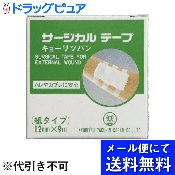 【本日楽天ポイント5倍相当】【定形外郵便で送料無料】共立薬品工業サージカルテープ　12mmx9m【TK120】