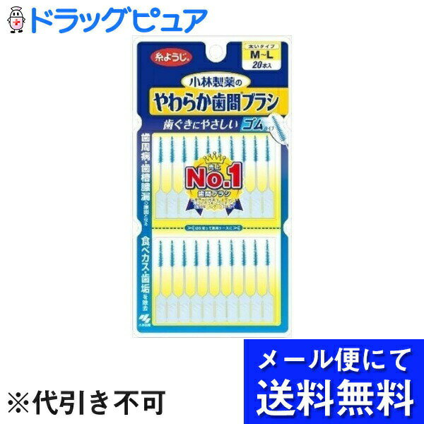 【本日楽天ポイント5倍相当】【6個セット】【メール便で送料無料 ※定形外発送の場合あり】小林製薬株式会社Dental Dr.　やわらか歯間ブラシM～Lサイズ　20本×6個(メール便のお届けは発送から10日前後が目安です)【RCP】