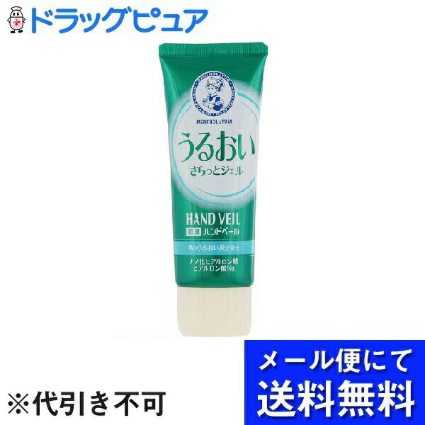 【本日楽天ポイント5倍相当】【メール便で送料無料 ※定形外発送の場合あり】ロート製薬　メンソレータム薬用ハンドベールUうるおいさらっとジェル(70g)×3個セット【医薬部外品】(メール便のお届けは発送から10日前後が目安です)【RCP】 1