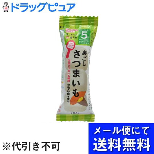 【本日楽天ポイント5倍相当】【メール便で送料無料 ※定形外発送の場合あり】アサヒグループ食品 和光堂株式会社はじめての離乳食 裏ごしさつまいも(2.3g)<離乳食開始頃におすすめ>(メール便のお届けは発送から10日前後が目安です)【RCP】 【本日楽天ポイント5倍相当】【メール便で送料無料 ※定形外発送の場合あり】アサヒグループ食品 和光堂株式会社はじめての離乳食 裏ごしさつまいも(2.3g)<離乳食開始頃におすすめ>(メール便のお届けは発送から10日前後が目安です)【RCP】
