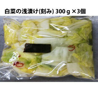 【クール便(冷蔵)・送料無料】株式会社サトー食品 白菜の浅漬け(刻み)300g×3個セット(計900g)<兵庫県神戸市の会社です。手作業で漬けています>(商品発送まで6-10日間程度かかります)(この商品は注文後のキャンセルができません) 【単送】
