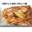 【クール便(冷蔵)・送料無料】株式会社サトー食品 白菜キムチ(刻み)300g×3個セット(計900g)<兵庫県神戸市の会社です。手作業で漬けています>(商品発送...