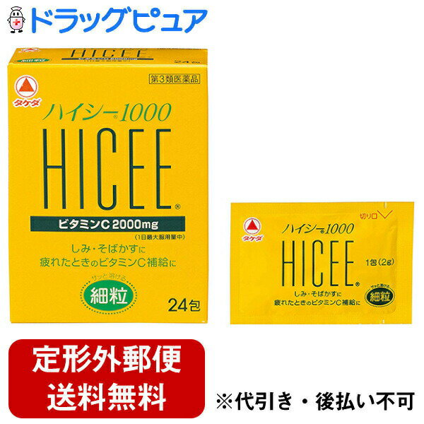 【定形外郵便で送料無料でお届け】【第3類医薬品】【本日楽天ポイント5倍相当】ビタミンCが1000mg+ビタミンB2配合アリナミン製薬（旧武田薬品・武田コンシューマヘルスケア）タケダ　ハイシー1000　24包【RCP】のサムネイル