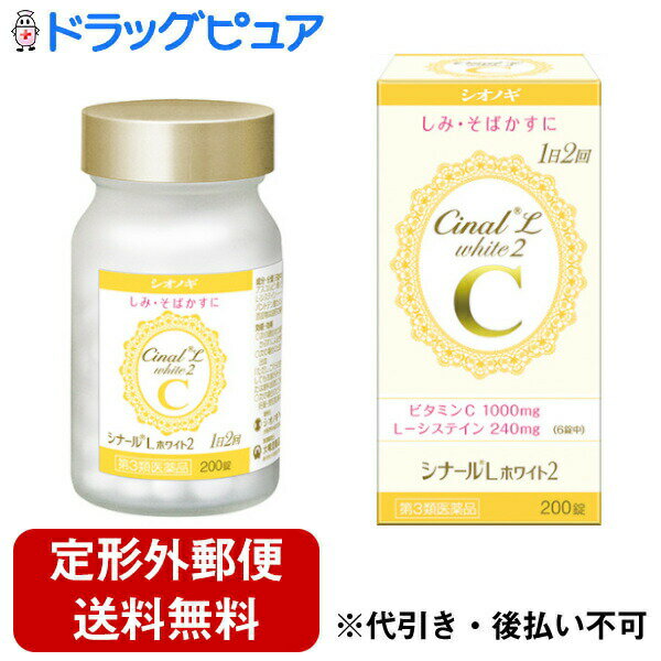 【定形外郵便で送料無料でお届け】【第3類医薬品】【本日楽天ポイント5倍相当】塩野義製薬株式会社　シナールLホワイト2〔200錠〕＜しみ・そばかすに＞＜ビタミンC1000mg・L-システイン240mg＞【RCP】【TK450】