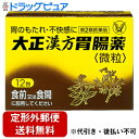 【定形外郵便で送料無料でお届け】【第2類医薬品】【本日楽天ポイント5倍相当】大正製薬大正漢方胃腸薬<微粒> 12包【RCP】