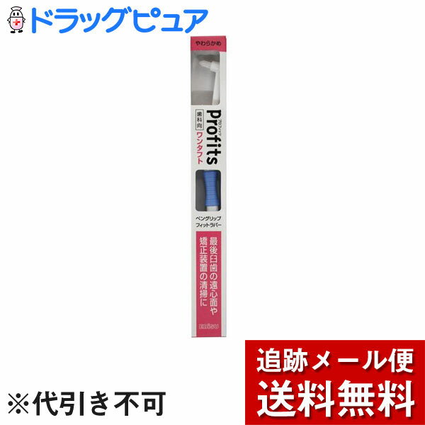 【本日楽天ポイント5倍相当】【10本セット】【メール便で送料無料 ※定形外発送の場合あり】エビス株式会社プロフィッツ 歯科向 ワンタフトブラシ K10 やわらかめ　10本セット【RCP】