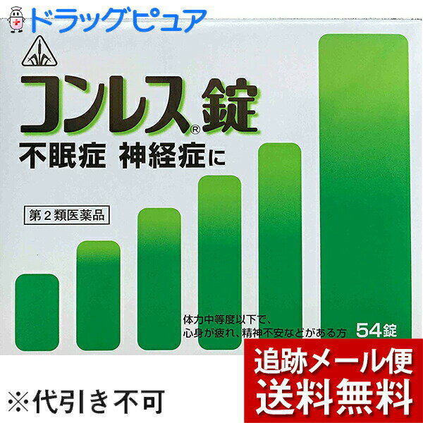 【第2類医薬品】【☆】【メール便で送料無料 ※定形外発送の場合あり】剤盛堂薬品　ホノミ漢方『コンレス錠　54錠』（酸棗仁湯）（さんそうにんとう）【P1C】