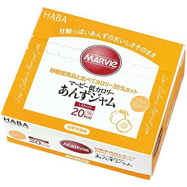 【本日楽天ポイント5倍相当】【送料無料】株式会社ハーバー研究所(HABA) マービー 低カロリー あんずジャム スティックタイプ 455g(13g×35スティック)<ジャム類>【おまけ付き】【RCP】【北海道・沖縄は別途送料必要】【■■】