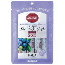 【本日楽天ポイント5倍相当】【送料無料】株式会社ハーバー研究所(HABA)　マービー　低カロリー　ブルーベリージャム　スティックタイプ　130g（13g×10スティック）＜ジャム類＞【おまけ付き】【RCP】【北海道・沖縄は別途送料必要】【△】【CPT】