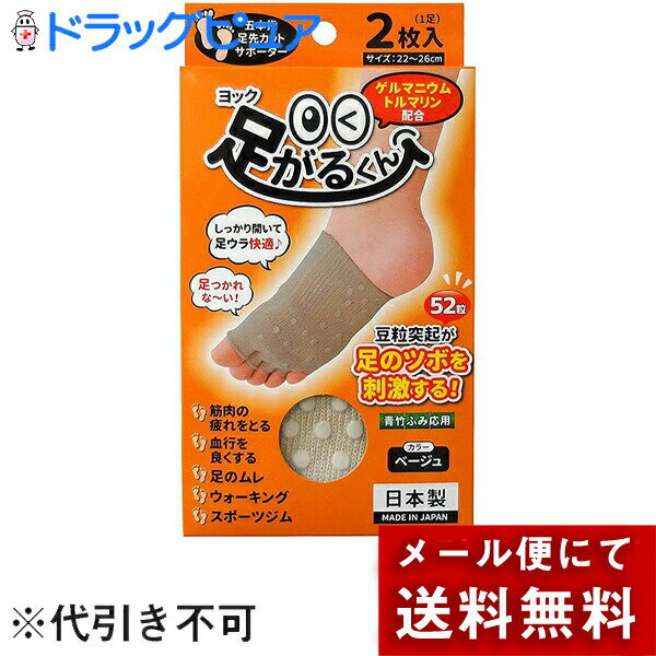 ■製品特徴 ◆point1.豆粒指圧で足ウラを刺激！ 特殊な編み方で足指のつけ根にピッタリ装着。 指が地面をしっかり掴み、トルマリンとゲルマニウム配合の粒（片足26粒・両足52粒）が豆粒指圧で足ウラを刺激します。 ◆point2.ムレない！足指サラッと爽やか！ 指先が開いているので、足指のつけ根まできっちりおさまり、汗をしっかり吸収！ 防臭・防湿 ◆point3.特殊編みでぴったりフィット！ タテ・ヨコ自在に収縮する編み方で、足にぴったりフィットします。 ■材質 綿・ポリエステル・ナイロン・トルマリン・ゲルマニウム・水溶性アクリル樹脂 ■サイズ 22cm〜26cm ■ご注意 ・ご使用中に気分が悪くなったり、お肌に刺激を感じたり、かゆみや痛み、発疹などを感じた場合は速やかに使用を中止し医師にご相談してください。 ・本来の用途以外に使用しないでください。 ・足のサイズにかかわらず、ご使用者によっては指が合わない場合があります。 ・縫製口は糸が切れやすい場合があります。 ・洗濯の際はぬるま湯で手洗いし、軽く絞り陰干ししてください。 ・使用や洗濯を繰り返すことで、多少の色落ちや伸縮性が損なわれる場合があります。 ・製品の材質上、火気には近づけないでください。 ・直射日光の当たる場所や高温多湿になる場所には保管しないでください。 ・お子様の手の届くところに置かないでください。 【お問い合わせ先】 こちらの商品につきましての質問や相談につきましては、 当店(ドラッグピュア）または下記へお願いします。 ヨック株式会社 電話：06-6942-7207(代)・03-3851-4965(代) 広告文責：株式会社ドラッグピュア 作成：202112SN 住所：神戸市北区鈴蘭台北町1丁目1-11-103 TEL:0120-093-849 製造販売：ヨック株式会社 区分：衣類(サポーター)・日本製 ■ 関連商品 ヨック　お取扱い商品 足の疲れ