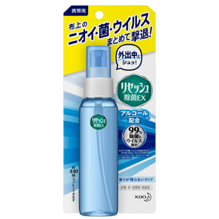 【本日楽天ポイント5倍相当】【送料無料】花王株式会社　携帯用リセッシュ除菌EX 香りが残らないタイプ　72ml＜99％ウイルス除去＞＜衣類・布製品・空間用消臭剤＞【北海道・沖縄は別途送料必要】【■■】