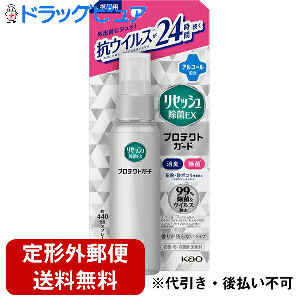 【GW限定 店内商品3つ購入で使える3％OFFクーポンでP8倍相当】【定形外郵便で送料無料】花王株式会社　携帯用リセッシュ除菌EX プロテクトガード 香りが残らないタイプ　72ml＜99％ウイルス除去＞＜衣類・布製品・空間用消臭剤＞【TK300】