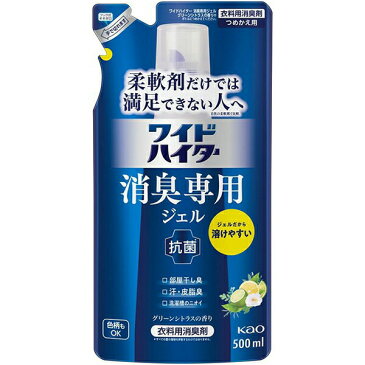 【送料無料】花王株式会社　ワイドハイター 消臭専用ジェル 抗菌　グリーンシトラスの香り［つめかえ用］500ml＜洗濯用洗剤・柔軟剤だけでは満足できない人へ＞【北海道・沖縄は別途送料必要】【■■】