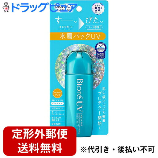 【本日楽天ポイント5倍相当】【定形外郵便で送料無料】花王株式会社 ビオレUV アクアリッチ アクアプロテクトローション 70ml<日焼け止め SPF50+ PA++++>【TK390】 【本日楽天ポイント5倍相当】【定形外郵便で送料無料】花王株式会社 ビオレUV アクアリッチ アクアプロテクトローション 70ml<日焼け止め SPF50+ PA++++>【TK390】