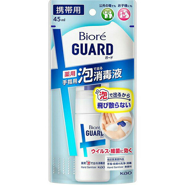 ■製品特徴 飛び散らない・ベタつかない、泡で出る消毒液（携帯用）。 公共の場やお子様にも。手からこぼれにくく、指先からすみずみまで塗り広げやすい。 ベタつかず、すぐ次の作業にうつれる。 ウイルス・細菌に効く。 手指・皮膚の洗浄・消毒。 有効成分ベンザルコニウム塩化物0．05w／v％配合。 〇手肌にやさしい保湿成分配合 〇バイ菌を増やさない抗菌加工のポンプヘッド採用（全ての菌に効果があるわけではありません） ■効能・効果 手指・皮膚の洗浄・消毒 ■ご使用上の注意 ■してはいけないこと■　 （守らないと現在の症状が悪化したり、副作用が起こりやすくなる） 次の人は使用しないこと。 （1）患部が広範囲の人。 （2）深い傷やひどいやけどの人。 ○湿疹、皮フ炎（かぶれ、ただれ）等の皮フ障害のある時は使用しないこと。 ○アルコール過敏症や肌の弱い人は使用しないこと。 ▲相談すること▲ 1．次の人は使用前に医師、薬剤師又は登録販売者に相談すること。 （1）医師の治療を受けている人。 （2）薬などによりアレルギー症状を起こしたことがある人。 2．使用後、皮膚に発疹・発赤、かゆみの症状があらわれた場合は副作用の可能性があるので、直ちに使用を中止し、この製品（注意書き）を持って医師、薬剤師又は登録販売者に相談すること ◆火気注意 ■成分 有効成分：ベンザルコニウム塩化物　0.05w/v％ 添加物：エタノール、グリセリン、ポリオキシエチレンラウリルエーテル、乳酸Na ●エタノール濃度（溶剤）：44vol％ 重量％では37w/w％ 消防法における危険物規制適用外 ●この袋は使い切るまで必ず保管してください。 ■用法・用量 そのまま手指に塗布又は塗擦する。 （1）小児に使用させる場合には、保護者の指導監督のもとに使用させること。 （2）目に入らないように注意すること。万一、目に入った場合には、すぐに水又はぬるま湯で洗うこと。なお、症状が重い場合には、眼科医の診療を受けること。 （3）外用にのみ使用すること。 ○適量を取り、両手指全体にまんべんなく塗り広げる。 ○ポンプ2-3プッシュを手に取り、アルコールが完全に揮発するまで15秒以上しっかり両手を擦り合わせる。足りないときは、さらに数回吐出させて塗擦する。 ■使用上の注意 使用に際しては、この袋の注意書きをよくお読みください。 ●手指の消毒以外の用途には使わないこと。 ●衣服・フローリングの床・樹脂の素材などが変色、損傷することがあるので、液がつかないように注意する。ついた場合はすぐにふきとること。 ●ネイルエナメルが白くなったり、はがれたりする場合もある。 ●飲まないこと。 ●飲み込んだ時は、口をすすいで水を飲む等の処置をする。 ●気分が悪くなった時は、使用を中止する。 ●異常が残る場合は、医師に相談する。 ○目に見える汚れがあるときや、ハンドクリームなどをつけているときは、ハンドソープで適用箇所を洗い、水分を取り除いてから使用してください。 ■保管及び取り扱い上の注意 (1)直射日光の当たらない涼しい所に保管すること。 (2)小児の手の届かない所に保管すること。 (3)他の容器に入れ替えないこと。（誤用の原因になったり品質が変わる。） ○子供や認知症の方などの誤飲等を防ぐため、置き場所に注意する。 ○取り扱う場合、換気を十分に行うこと。 ○火気に近づけないこと。 ○初期火災の場合、大量の水又はアルコール用消火器で消火すること。 【お問い合わせ先】 こちらの商品につきましての質問や相談につきましては、 当店（ドラッグピュア）または下記へお願いします。 花王株式会社 ヘアケア・スキンケア用品：0120-165-692 男性化粧品(サクセス)：0120-165-694 ニベア・8*4：0120-165-699 ソフィーナ・エスト：0120-165-691 キュレル：0120-165-698 洗たく用洗剤・仕上げ剤・そうじ用品・食器用洗剤：0120-165-693 ハミガキ・洗口液・入浴剤・温熱シート：0120-165-696 紙おむつ・生理用品・サニーナ：0120-165-695 飲料(ヘルシア)：0120-165-697 Sonae(そなえ)：0120-824-450 ペットケア：0120-165-696 受付時間 9：00〜17：00(土曜・日曜・祝日を除く) 広告文責：株式会社ドラッグピュア 作成：202204SN 神戸市北区鈴蘭台北町1丁目1-11-103 TEL:0120-093-849 製造販売：花王株式会社 区分：化粧品・日本製 ■ 関連商品 花王　お取扱い商品 ビオレガード